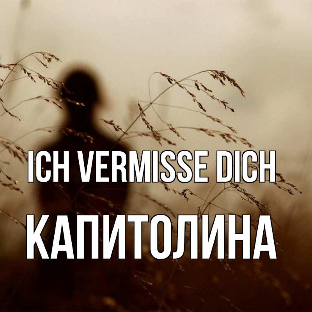 Открытка на каждый день с именем, Капитолина Ich vermisse dich силуэт девушки Прикольная открытка с пожеланием онлайн скачать бесплатно 