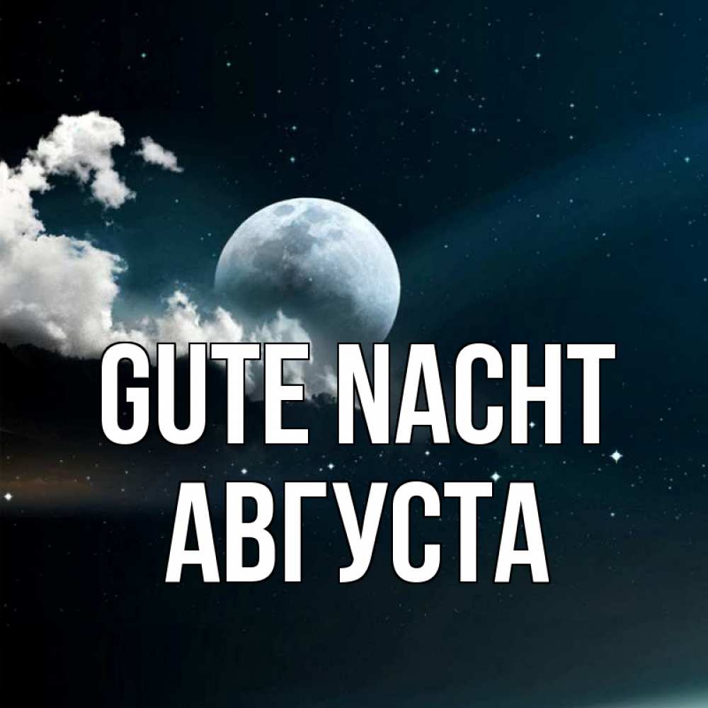 Открытка на каждый день с именем, Августа Gute Nacht облака в лунном свете Прикольная открытка с пожеланием онлайн скачать бесплатно 