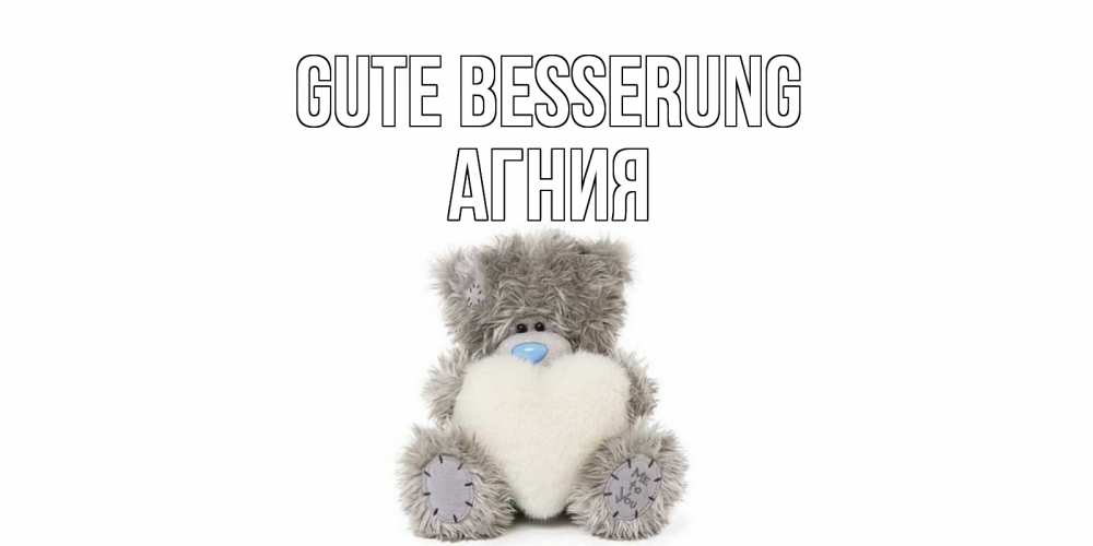 Открытка на каждый день с именем, Агния Gute Besserung не болейте и выздоравливайте быстрее Прикольная открытка с пожеланием онлайн скачать бесплатно 