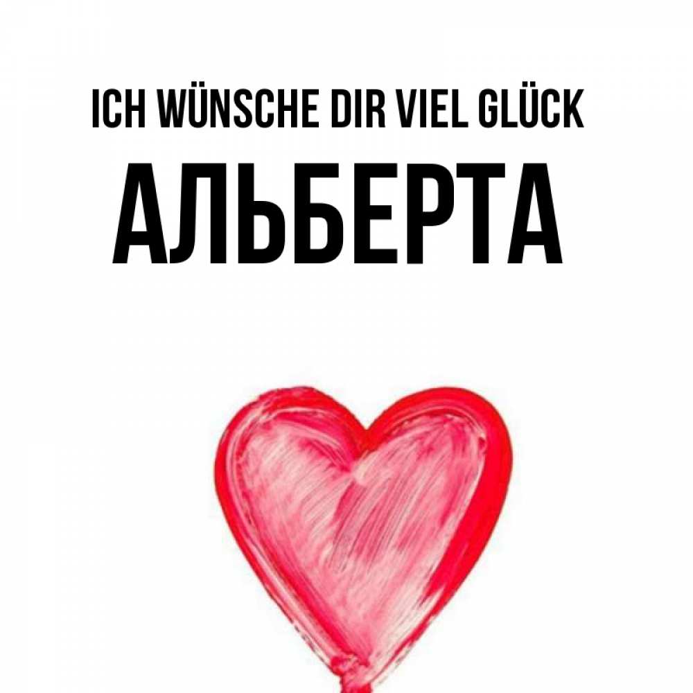 Открытка на каждый день с именем, Альберта Ich wünsche dir viel Glück рисунок маркером Прикольная открытка с пожеланием онлайн скачать бесплатно 