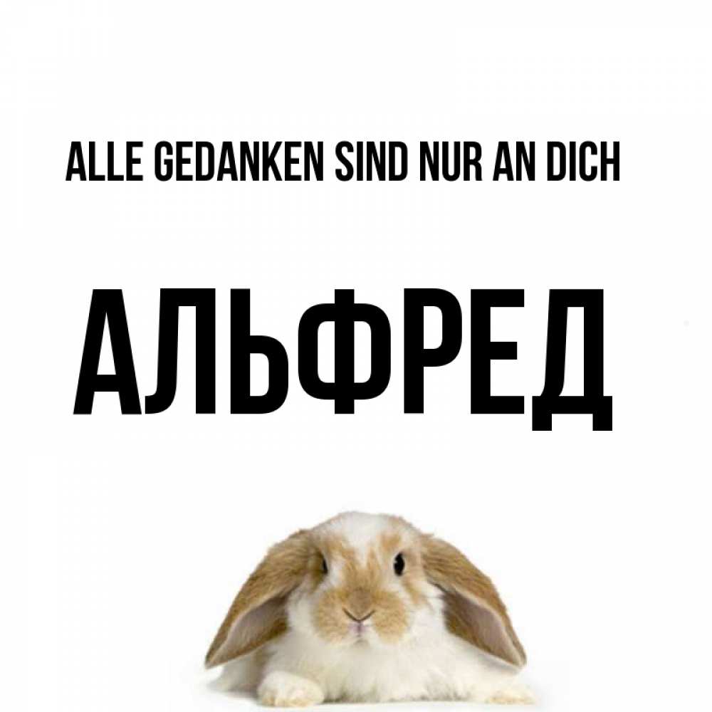 Открытка на каждый день с именем, Альфред Alle Gedanken sind nur an dich подписать своими руками онлайн Прикольная открытка с пожеланием онлайн скачать бесплатно 