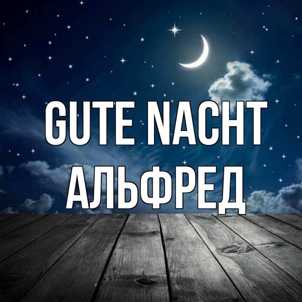 Открытка на каждый день с именем, Альфред Gute Nacht месяц и звезда Прикольная открытка с пожеланием онлайн скачать бесплатно 