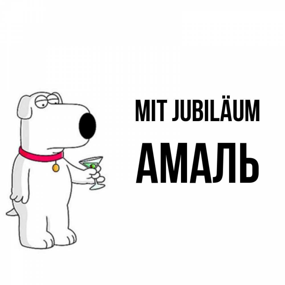 Открытка на каждый день с именем, Амаль Mit Jubiläum песик с оливками Прикольная открытка с пожеланием онлайн скачать бесплатно 