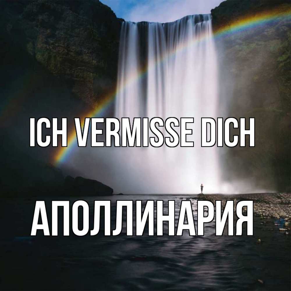 Открытка на каждый день с именем, Аполлинария Ich vermisse dich иди скорее ко мне Прикольная открытка с пожеланием онлайн скачать бесплатно 