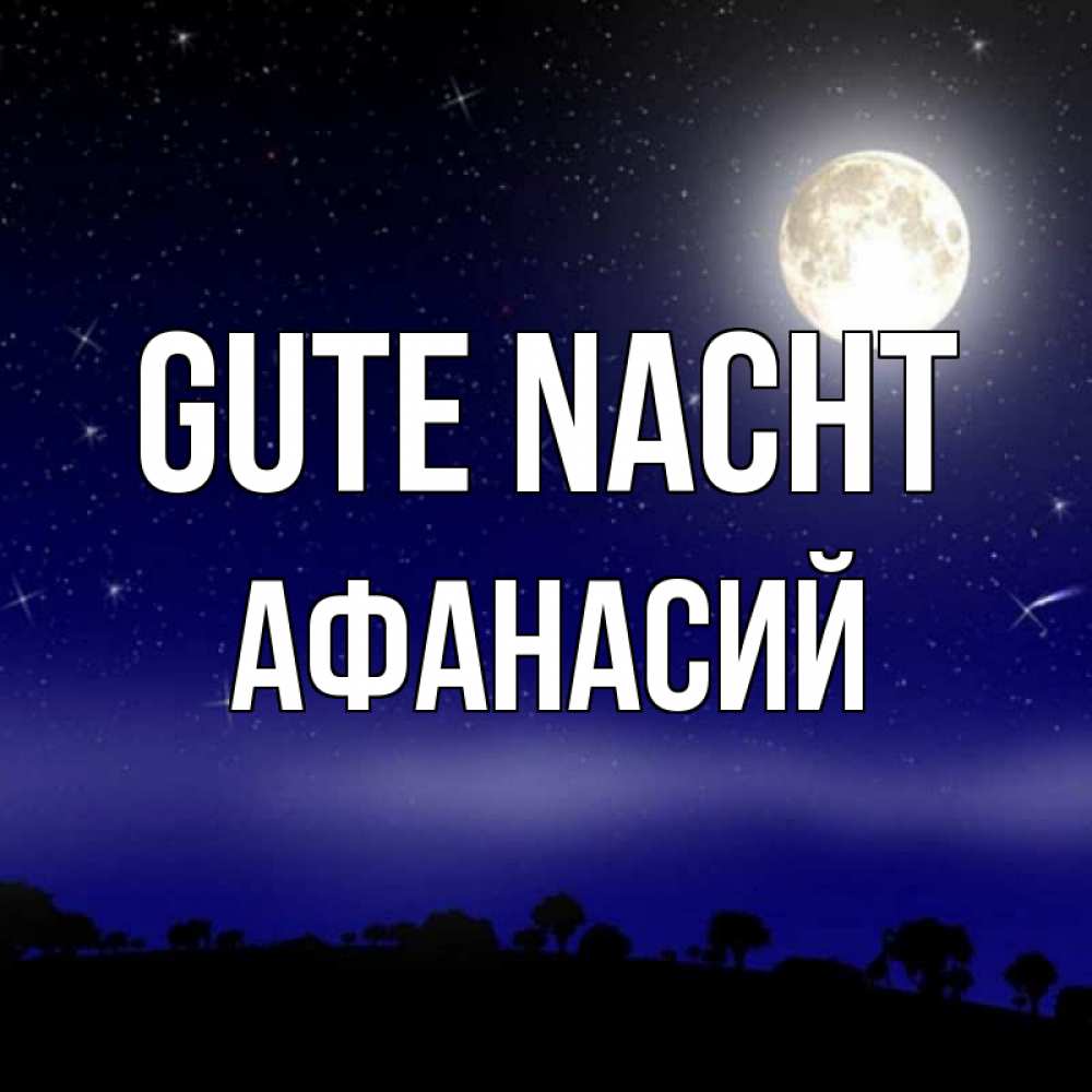 Открытка на каждый день с именем, Афанасий Gute Nacht ночное небо и лесная опушка при свете луны Прикольная открытка с пожеланием онлайн скачать бесплатно 