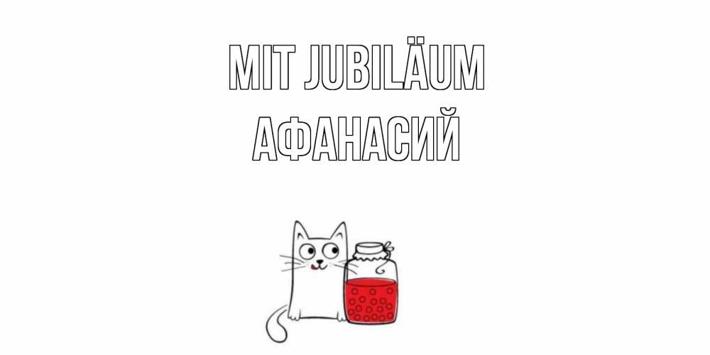 Открытка на каждый день с именем, Афанасий Mit Jubiläum кот, варенье Прикольная открытка с пожеланием онлайн скачать бесплатно 