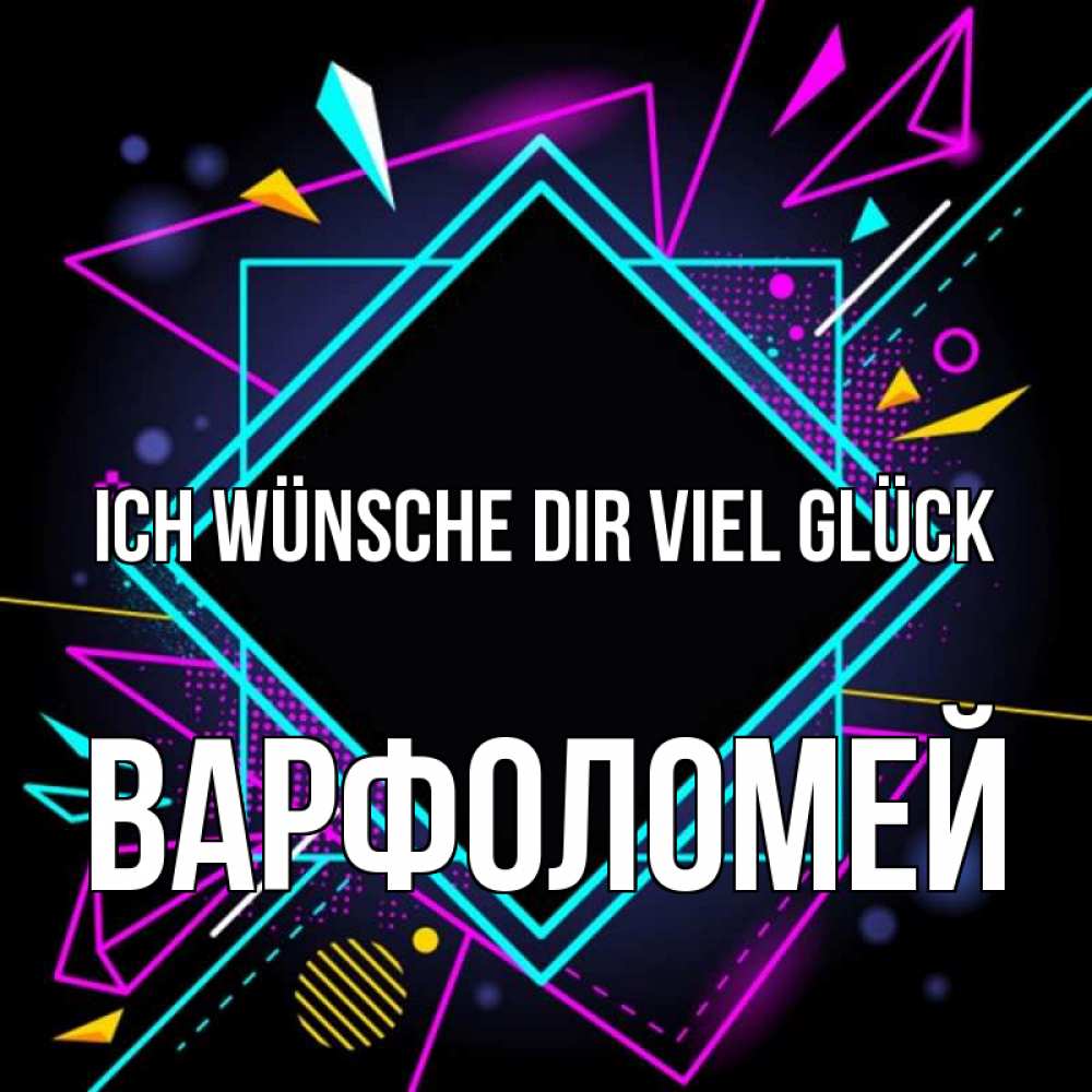 Открытка на каждый день с именем, Варфоломей Ich wünsche dir viel Glück рамочки Прикольная открытка с пожеланием онлайн скачать бесплатно 