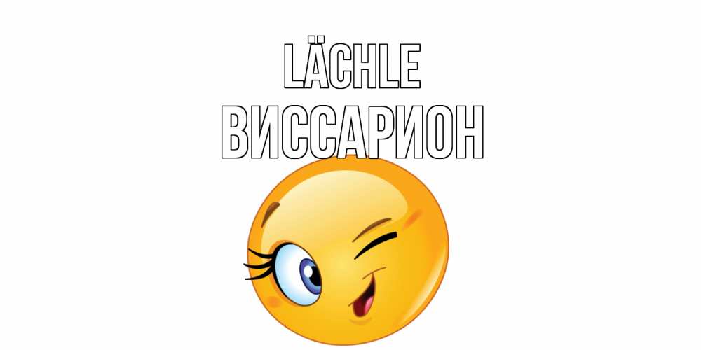 Открытка на каждый день с именем, Виссарион Lächle улыбка Прикольная открытка с пожеланием онлайн скачать бесплатно 
