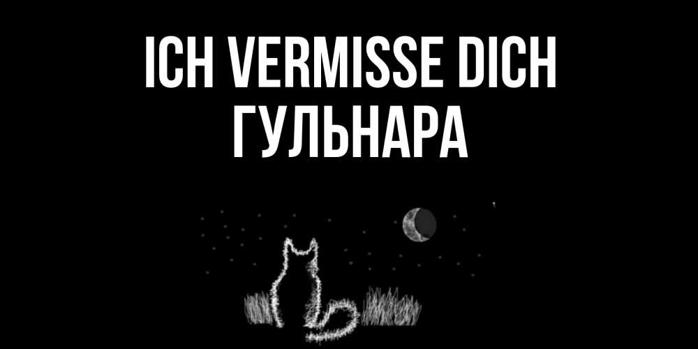 Открытка на каждый день с именем, Гульнара Ich vermisse dich кот Прикольная открытка с пожеланием онлайн скачать бесплатно 