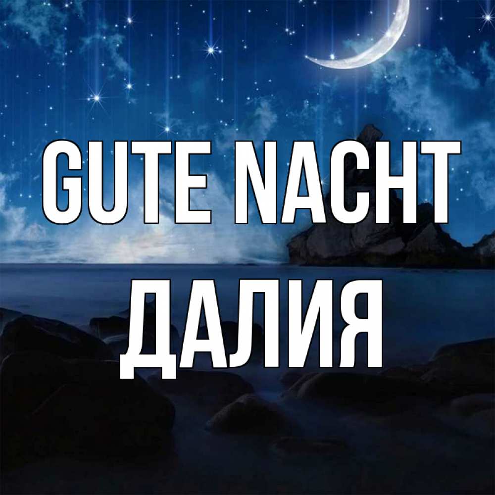 Открытка на каждый день с именем, Далия Gute Nacht море Прикольная открытка с пожеланием онлайн скачать бесплатно 