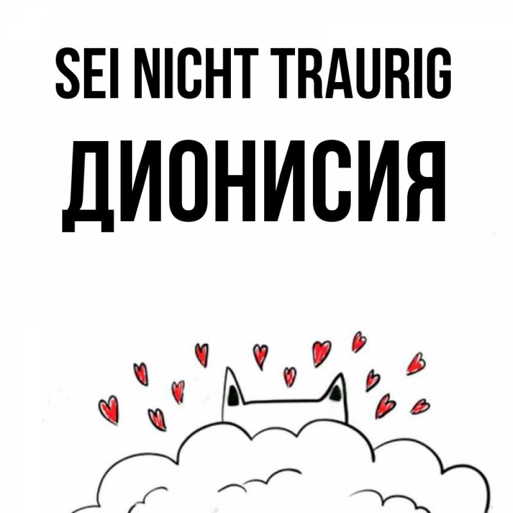 Открытка на каждый день с именем, Дионисия Sei nicht traurig облако и ушки котика с сердечками Прикольная открытка с пожеланием онлайн скачать бесплатно 