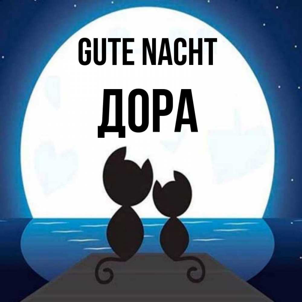 Открытка на каждый день с именем, Дора Gute Nacht луна море мост Прикольная открытка с пожеланием онлайн скачать бесплатно 