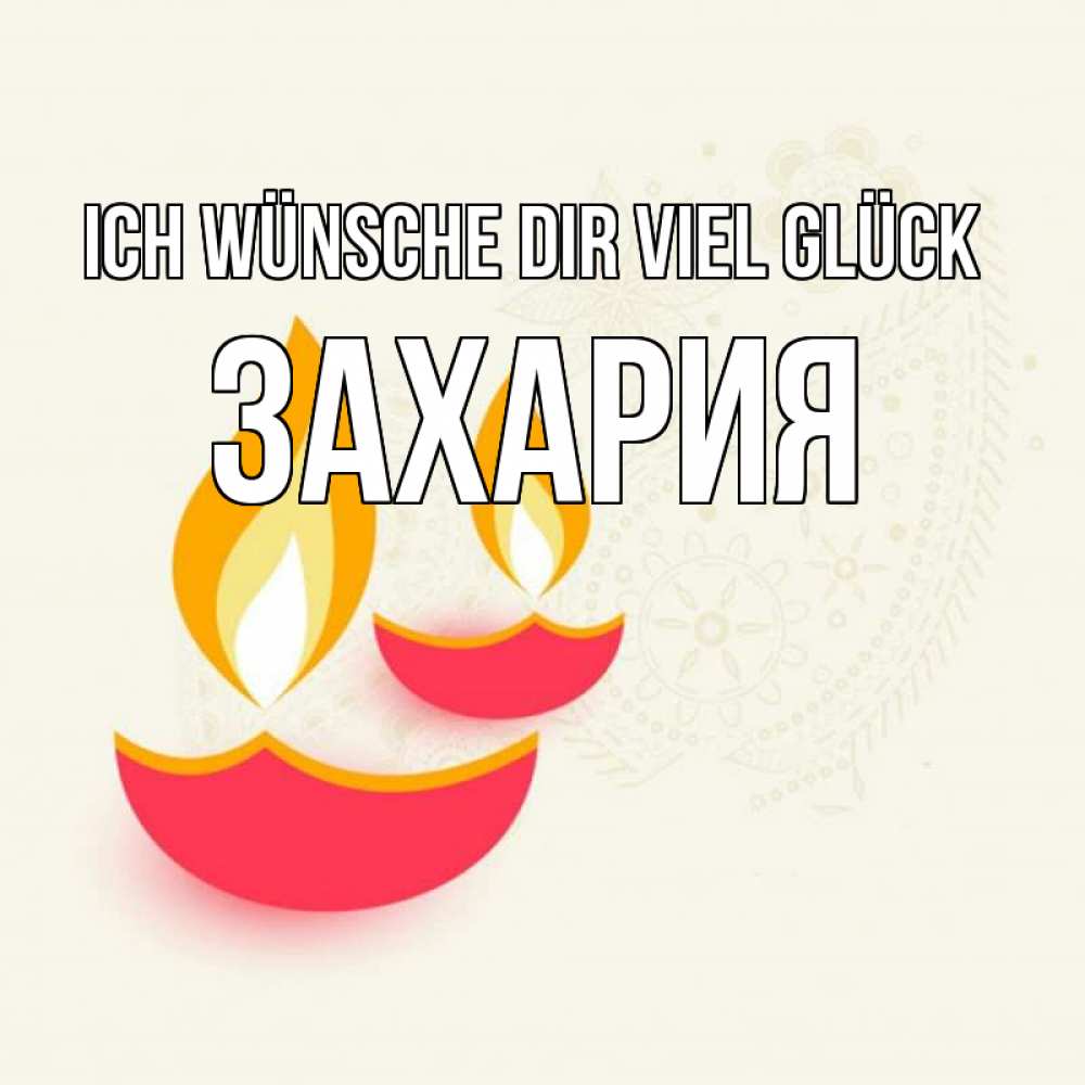 Открытка на каждый день с именем, Захария Ich wünsche dir viel Glück расслабон Прикольная открытка с пожеланием онлайн скачать бесплатно 