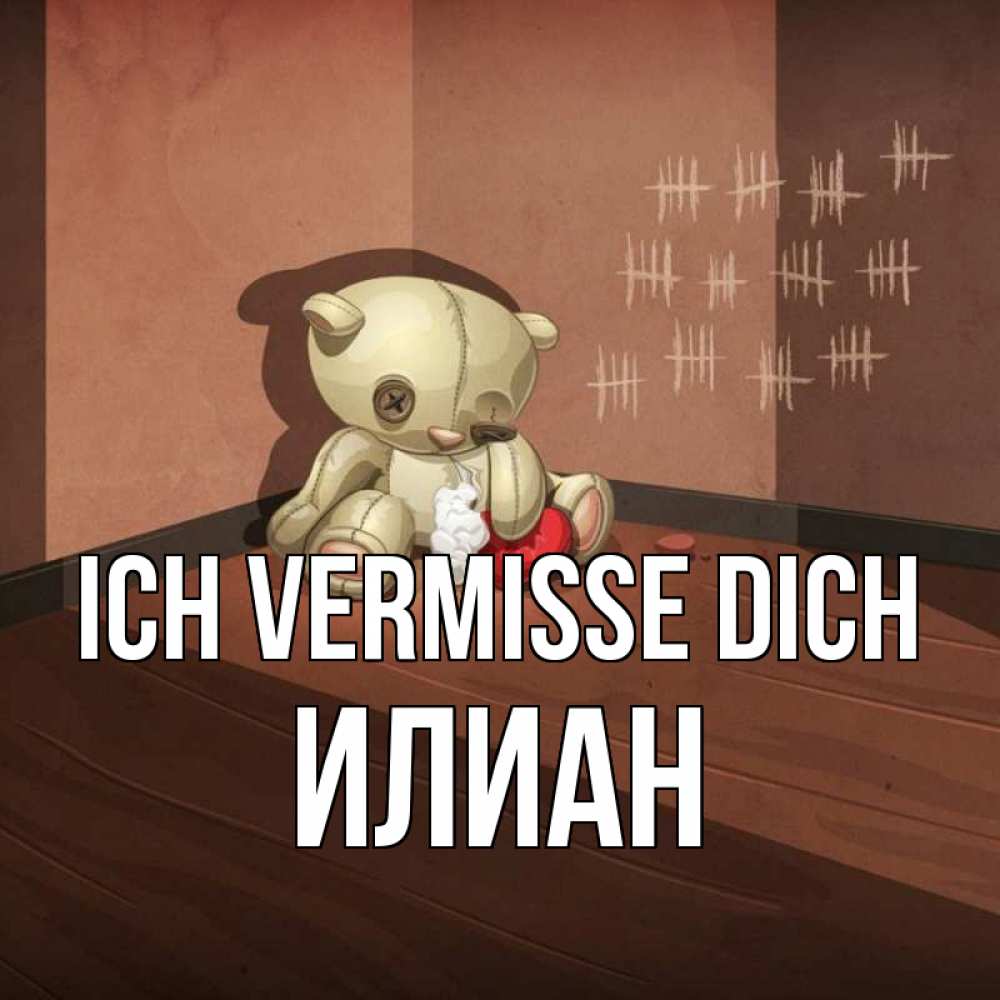 Открытка на каждый день с именем, Илиан Ich vermisse dich скорее ко мне Прикольная открытка с пожеланием онлайн скачать бесплатно 