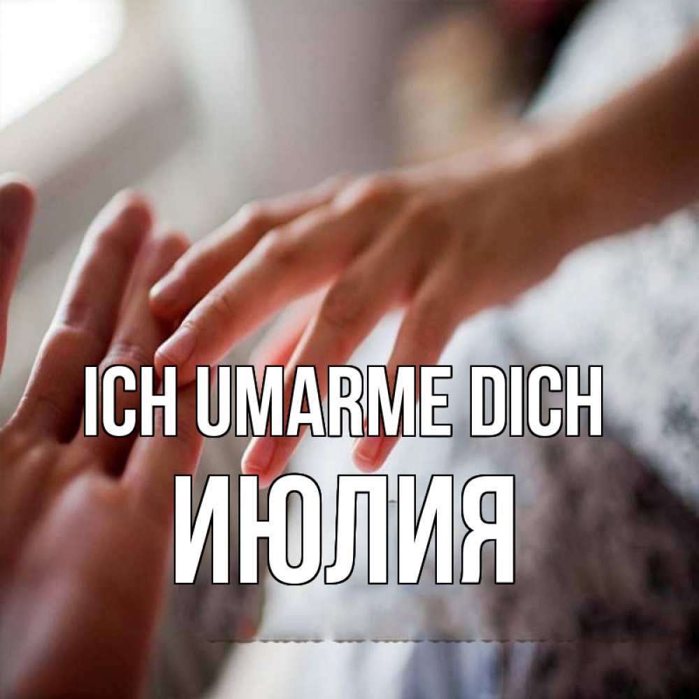 Открытка на каждый день с именем, Июлия Ich umarme dich прикосновение Прикольная открытка с пожеланием онлайн скачать бесплатно 