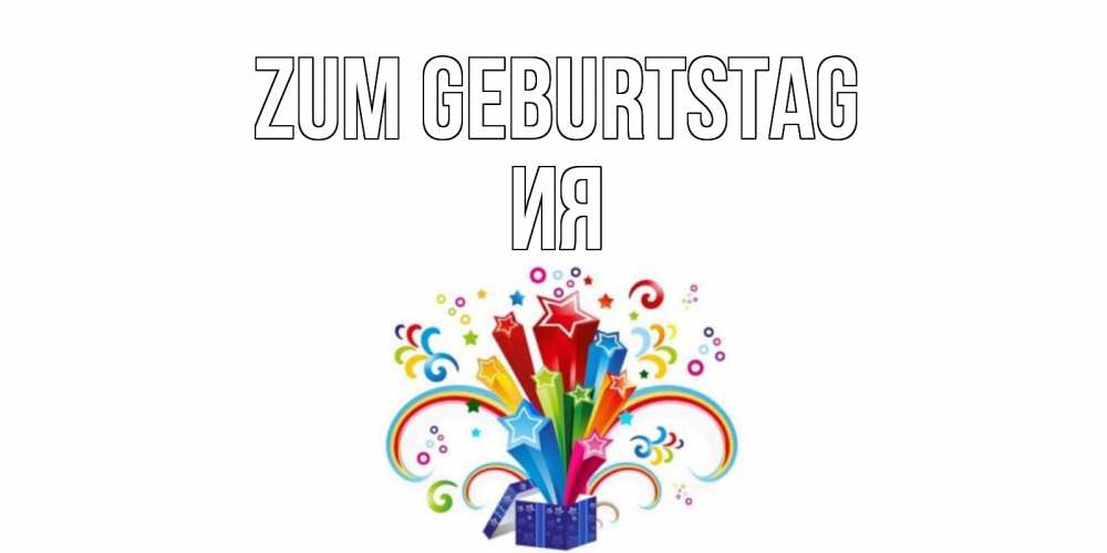 Открытка на каждый день с именем, Ия Zum Geburtstag Коробка,радуга,звезды Прикольная открытка с пожеланием онлайн скачать бесплатно 