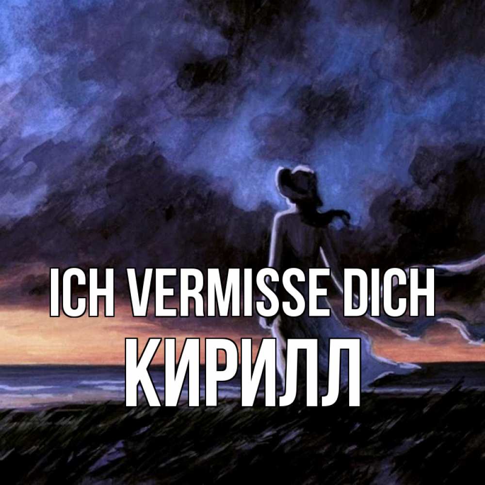 Открытка на каждый день с именем, Кирилл Ich vermisse dich тут 2 Прикольная открытка с пожеланием онлайн скачать бесплатно 