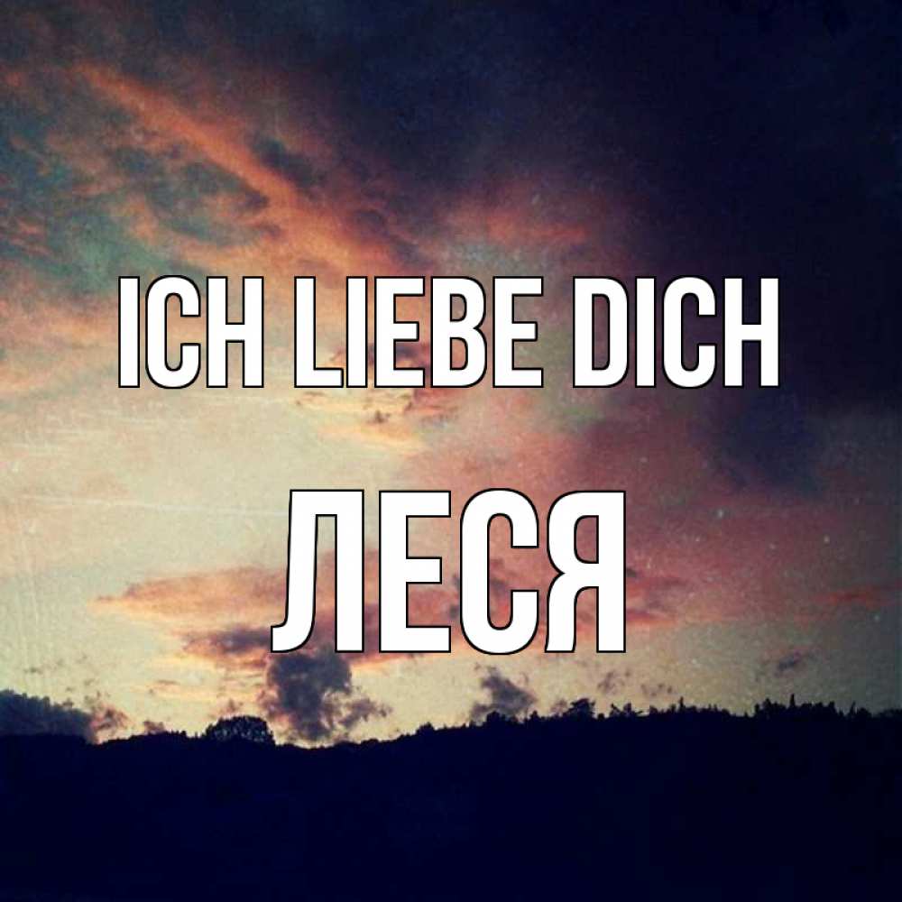 Открытка на каждый день с именем, Леся Ich liebe dich закат Прикольная открытка с пожеланием онлайн скачать бесплатно 