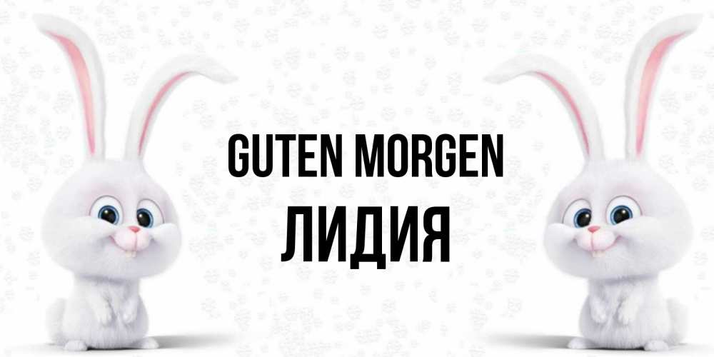 Открытка на каждый день с именем, Лидия Guten Morgen кролики с длинными ушками Прикольная открытка с пожеланием онлайн скачать бесплатно 