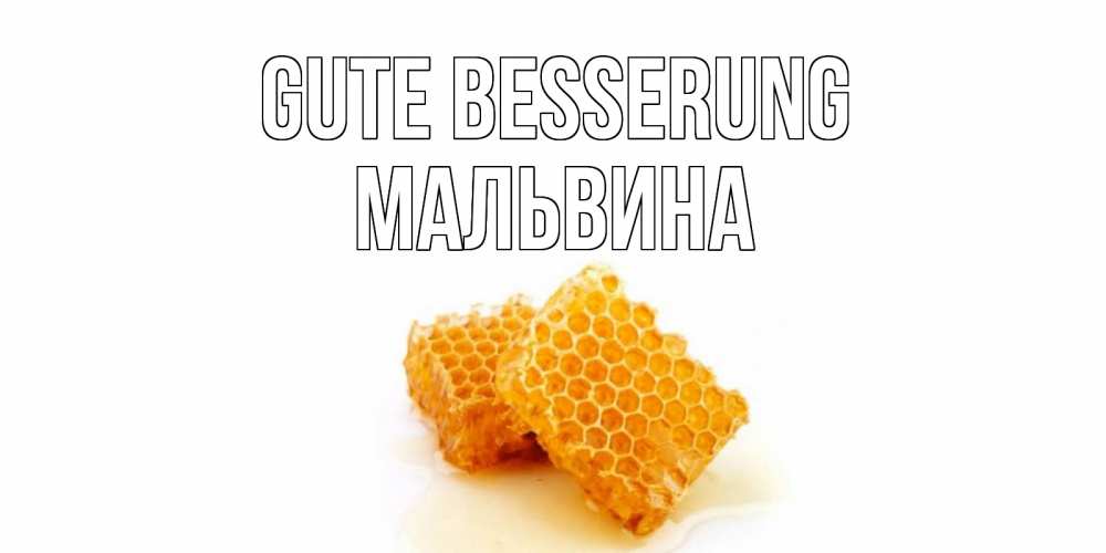 Открытка на каждый день с именем, Мальвина Gute Besserung скорейшего выздоровления для знакомых Прикольная открытка с пожеланием онлайн скачать бесплатно 