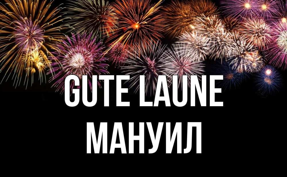 Открытка на каждый день с именем, Мануил Gute Laune Фейрверг 1 Прикольная открытка с пожеланием онлайн скачать бесплатно 
