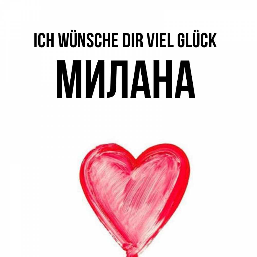 Открытка на каждый день с именем, Милана Ich wünsche dir viel Glück рисунок маркером Прикольная открытка с пожеланием онлайн скачать бесплатно 