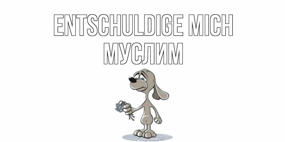 Открытка на каждый день с именем, Муслим Entschuldige mich открытка прости меня серый пес Прикольная открытка с пожеланием онлайн скачать бесплатно 