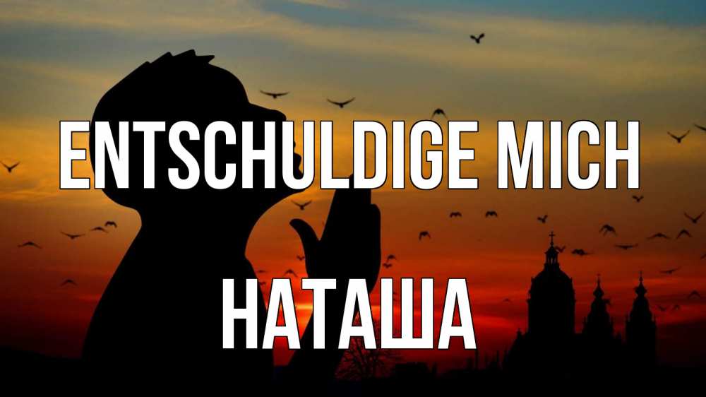 Открытка на каждый день с именем, Наташа Entschuldige mich прошу прощения Прикольная открытка с пожеланием онлайн скачать бесплатно 