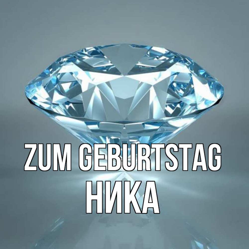 Открытка на каждый день с именем, Ника Zum Geburtstag с бриллиантом голубого цвета Прикольная открытка с пожеланием онлайн скачать бесплатно 