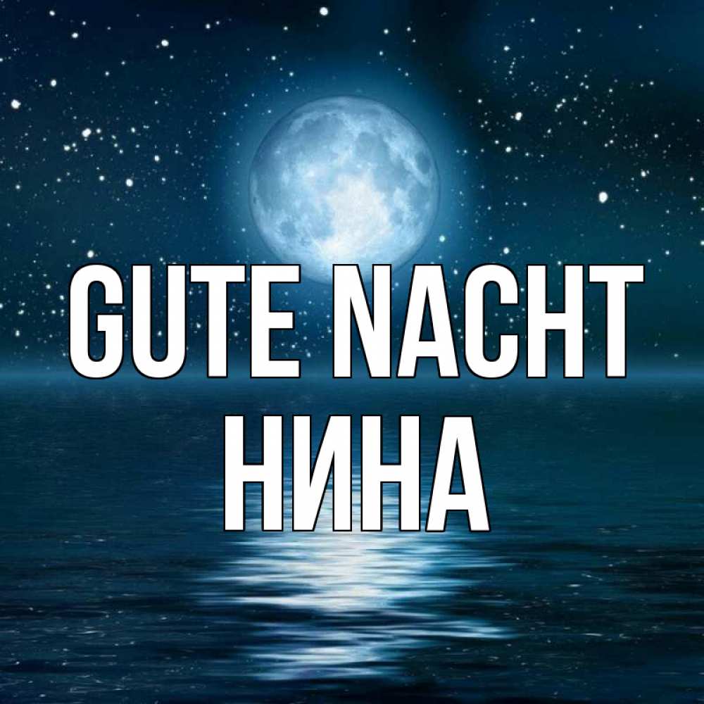 Открытка на каждый день с именем, Нина Gute Nacht звезды Прикольная открытка с пожеланием онлайн скачать бесплатно 