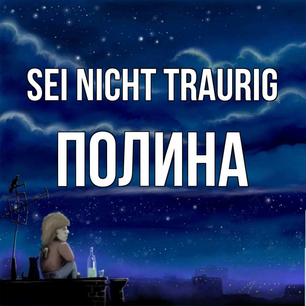 Открытка на каждый день с именем, Полина Sei nicht traurig город с крыши Прикольная открытка с пожеланием онлайн скачать бесплатно 
