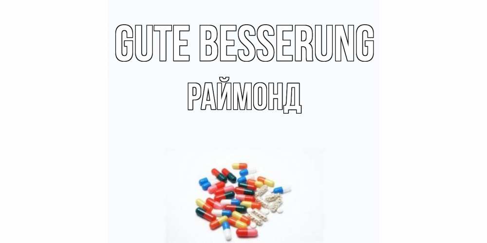Открытка на каждый день с именем, Раймонд Gute Besserung таблетки Прикольная открытка с пожеланием онлайн скачать бесплатно 