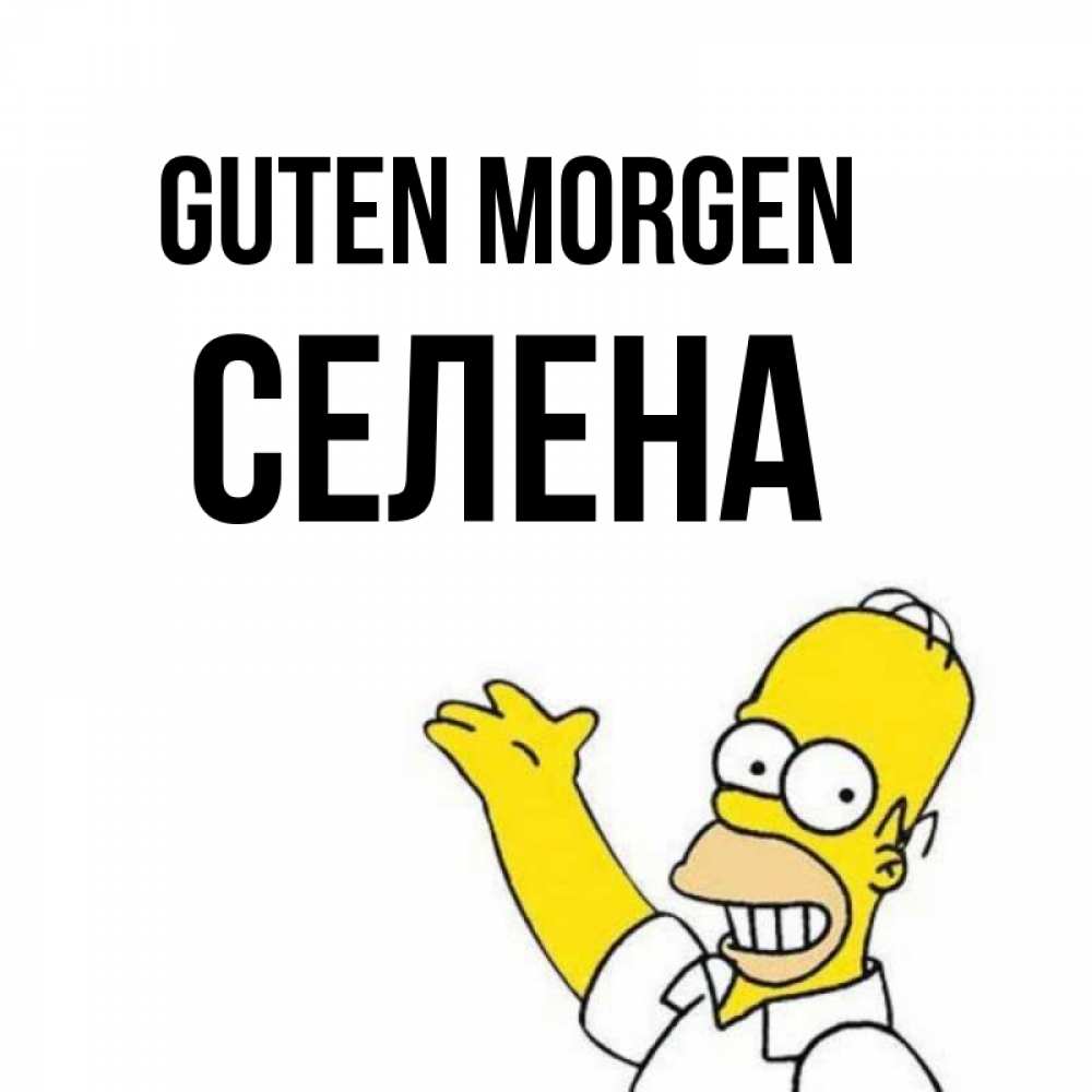 Открытка на каждый день с именем, Селена Guten Morgen открытки с пожеланиями Прикольная открытка с пожеланием онлайн скачать бесплатно 