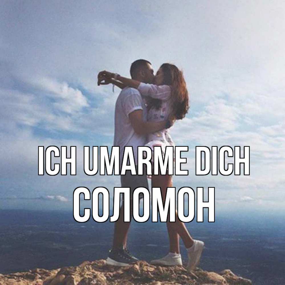 Открытка на каждый день с именем, Соломон Ich umarme dich Морской пейзаж Прикольная открытка с пожеланием онлайн скачать бесплатно 
