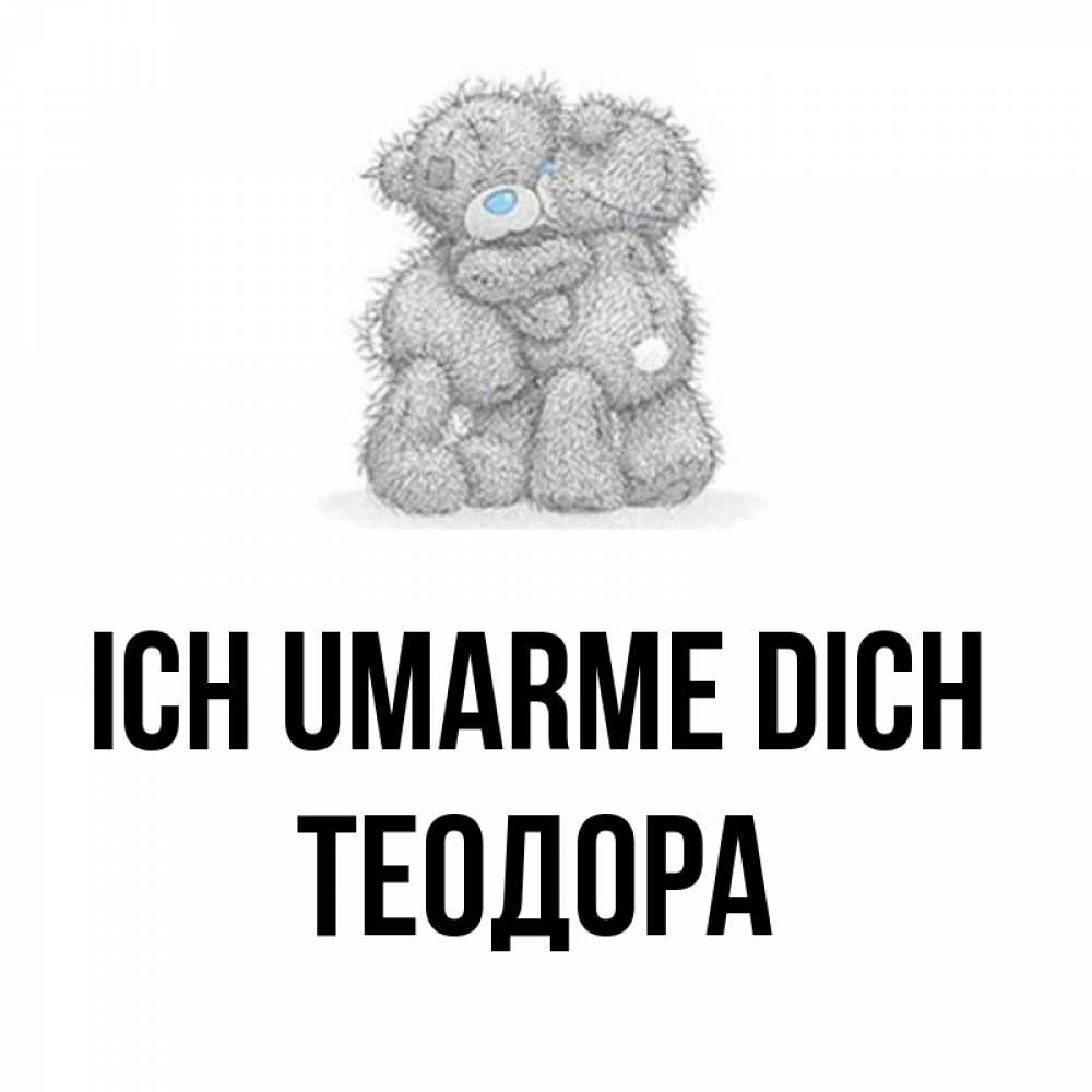 Открытка на каждый день с именем, Теодора Ich umarme dich два теддика Прикольная открытка с пожеланием онлайн скачать бесплатно 