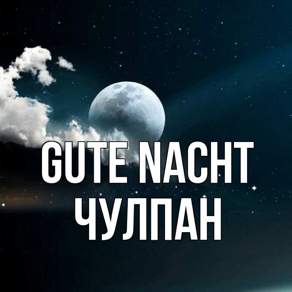 Открытка на каждый день с именем, Чулпан Gute Nacht облака в лунном свете Прикольная открытка с пожеланием онлайн скачать бесплатно 