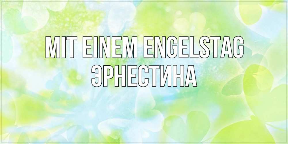 Открытка на каждый день с именем, Эрнестина Mit einem Engelstag бабочки лимонки Прикольная открытка с пожеланием онлайн скачать бесплатно 