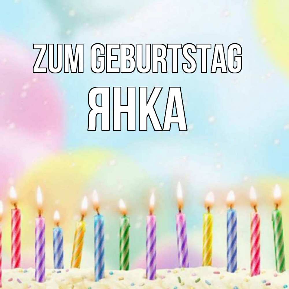 Открытка на каждый день с именем, Янка Zum Geburtstag разноцветное Прикольная открытка с пожеланием онлайн скачать бесплатно 