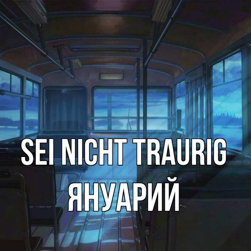 Открытка на каждый день с именем, Януарий Sei nicht traurig страшилка Прикольная открытка с пожеланием онлайн скачать бесплатно 