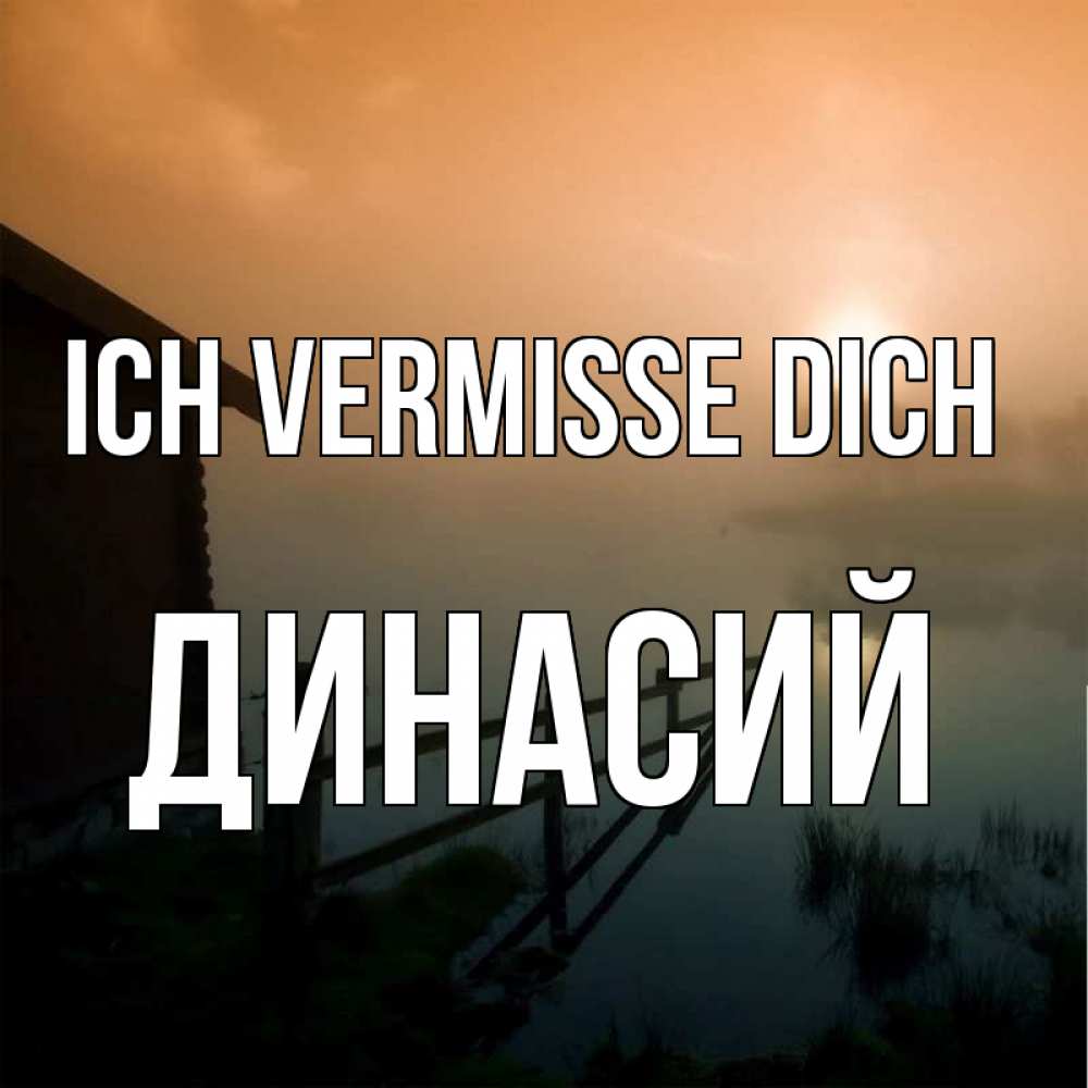 Открытка на каждый день с именем, Динасий Ich vermisse dich приходи ко мне на чай Прикольная открытка с пожеланием онлайн скачать бесплатно 
