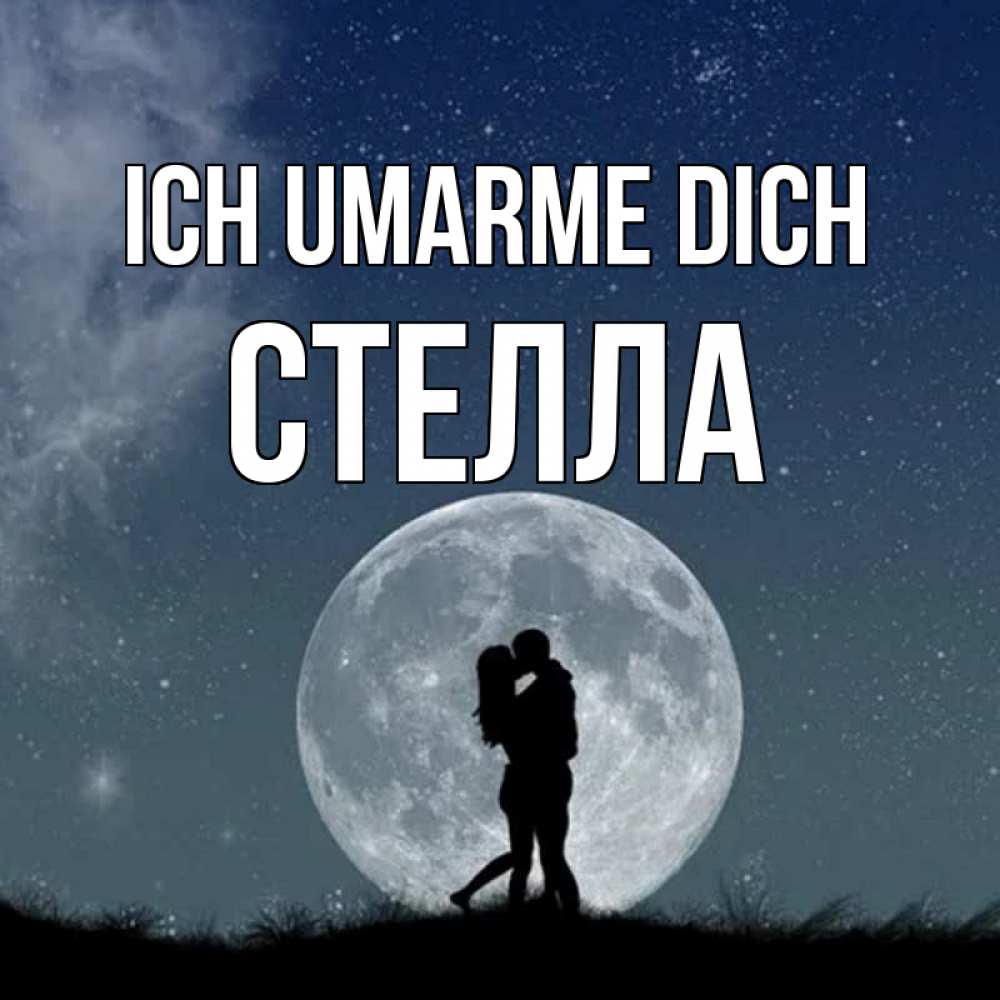 Открытка на каждый день с именем, Стелла Ich umarme dich сладкая парочка Прикольная открытка с пожеланием онлайн скачать бесплатно 