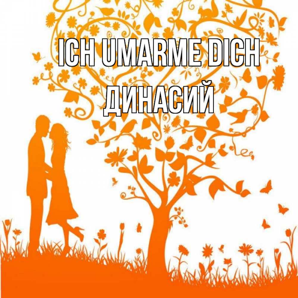 Открытка на каждый день с именем, Динасий Ich umarme dich красивый векторный клипарт Прикольная открытка с пожеланием онлайн скачать бесплатно 