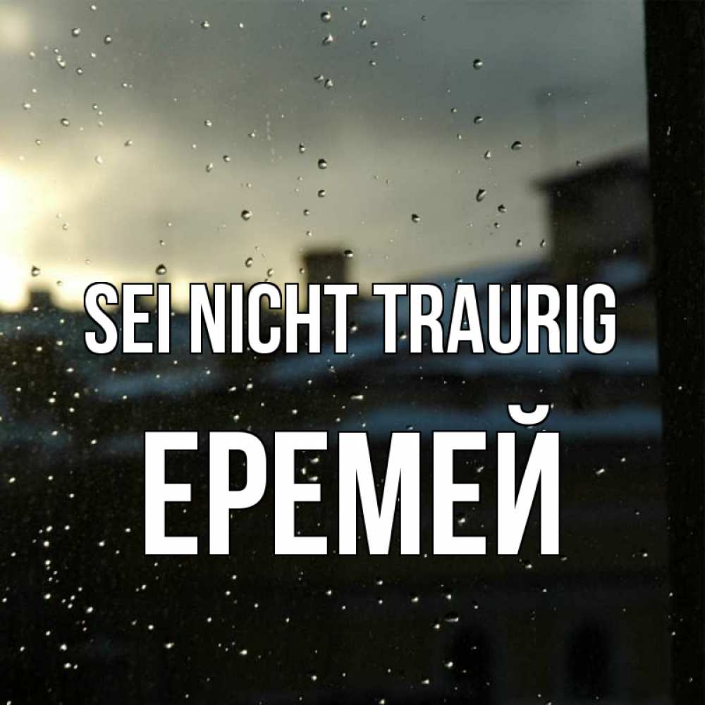 Открытка на каждый день с именем, Еремей Sei nicht traurig вид на крыши Прикольная открытка с пожеланием онлайн скачать бесплатно 