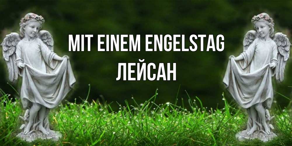 Открытка на каждый день с именем, Лейсан Mit einem Engelstag небо, ангел, девушка Прикольная открытка с пожеланием онлайн скачать бесплатно 