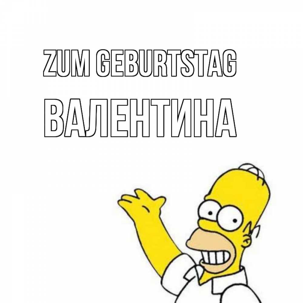 Открытка на каждый день с именем, Валентина Zum Geburtstag Поздравления Прикольная открытка с пожеланием онлайн скачать бесплатно 