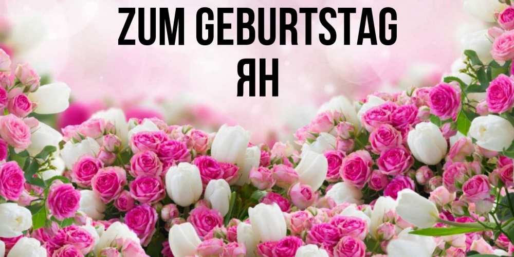 Открытка на каждый день с именем, Ян Zum Geburtstag открытка с разными розами Прикольная открытка с пожеланием онлайн скачать бесплатно 