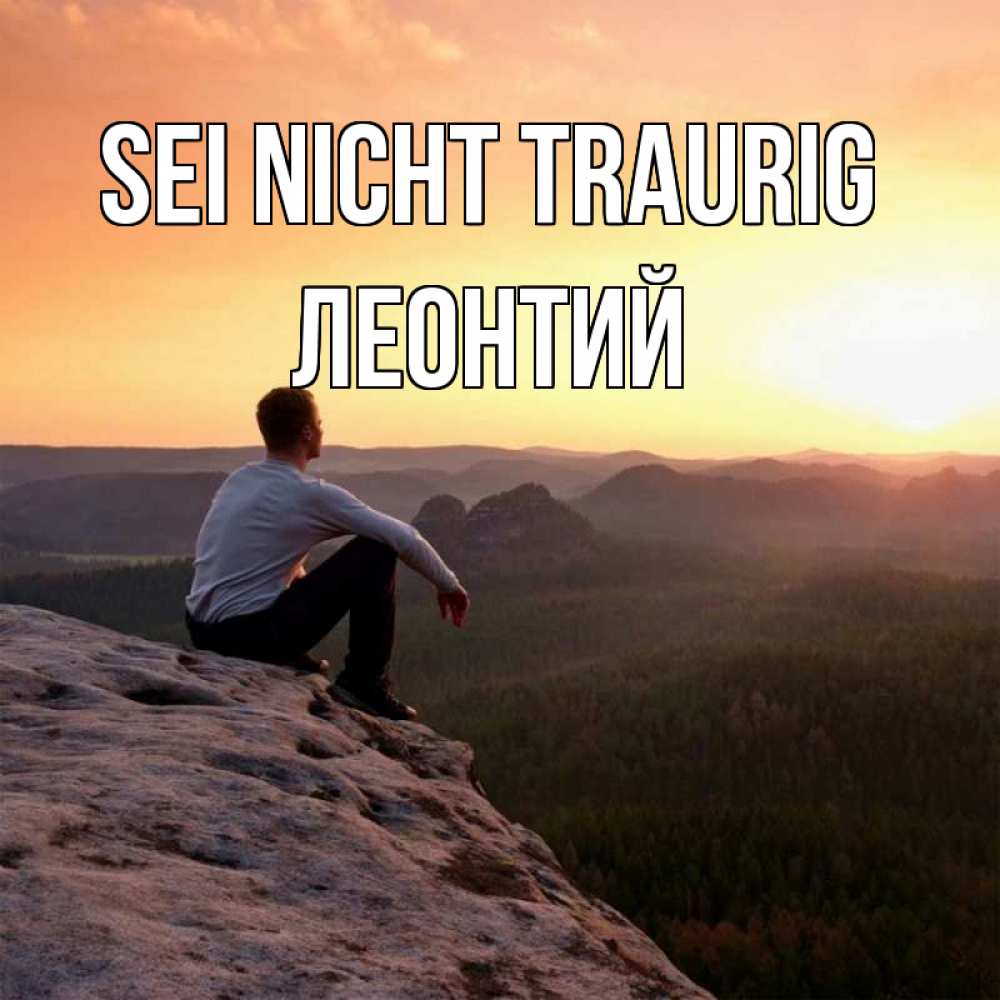Открытка на каждый день с именем, Леонтий Sei nicht traurig смотрим на закат Прикольная открытка с пожеланием онлайн скачать бесплатно 