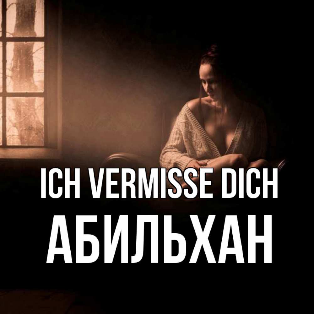 Открытка на каждый день с именем, Абильхан Ich vermisse dich приходи в гости ко мне Прикольная открытка с пожеланием онлайн скачать бесплатно 