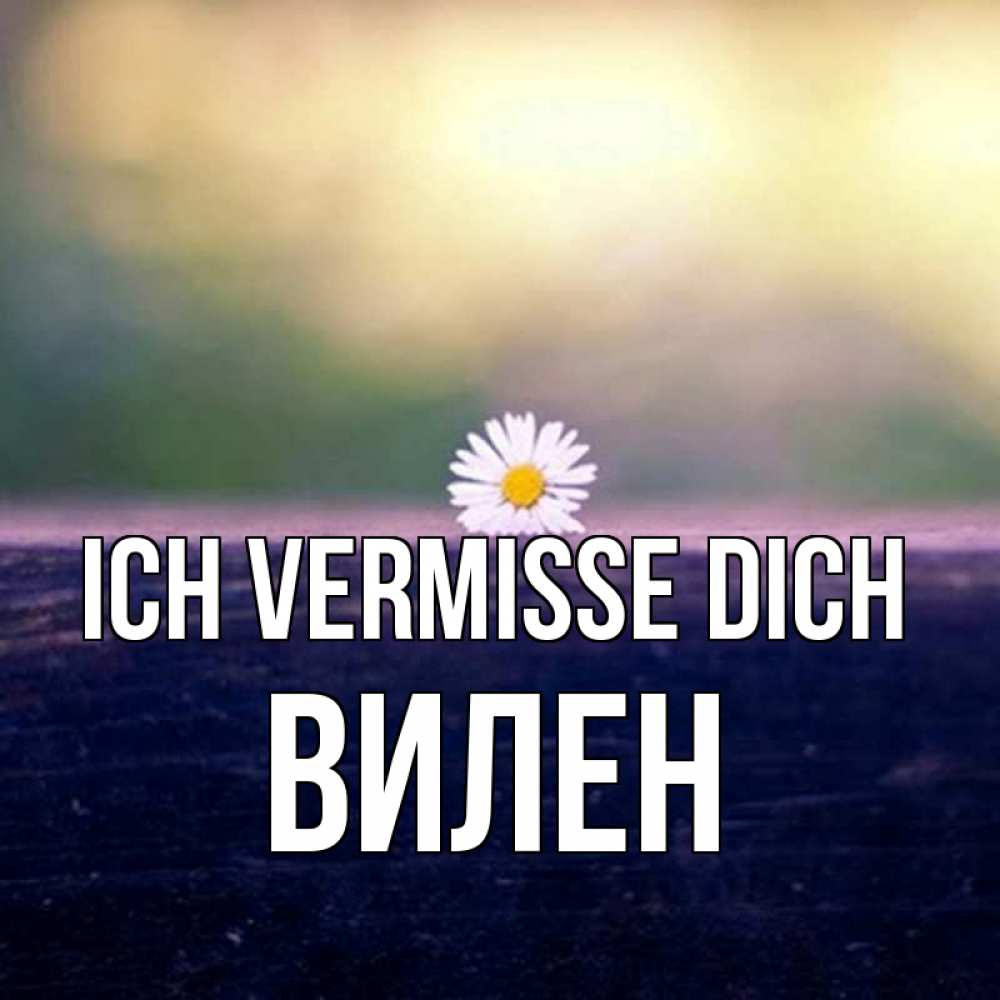 Открытка на каждый день с именем, Вилен Ich vermisse dich приходи в гости Прикольная открытка с пожеланием онлайн скачать бесплатно 