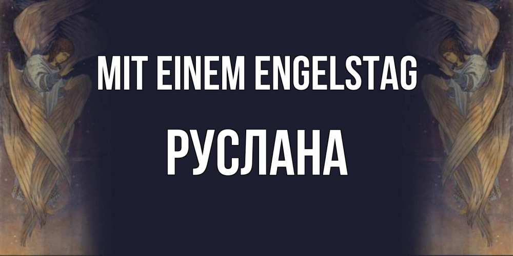 Открытка на каждый день с именем, Руслана Mit einem Engelstag день ангела Прикольная открытка с пожеланием онлайн скачать бесплатно 